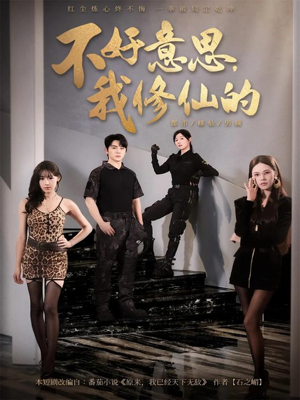 不好意思我修仙的（98集）精彩短剧上线