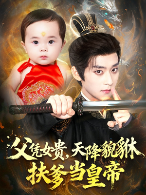 父凭女贵，天降貔貅扶爹当皇帝（70集）火热短剧抢先看