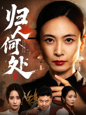 我女儿在哪儿（63集）超好看古装短剧