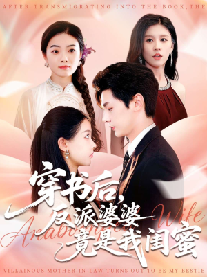 穿书后反派婆婆竟是我闺蜜（96集）最新上映免费看