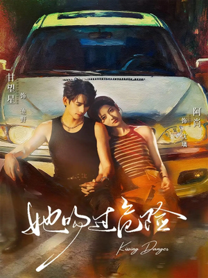 她吻过危险（65集）短剧追到爽