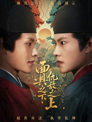 面具之下仇敌之上(53集) 面具之下仇敌之上(53集)最新热播短剧