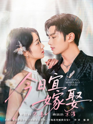 今日宜嫁娶（68集）古装热门短剧