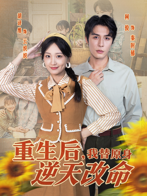 重生后，我替原身逆天改命（80集）番茄短剧看全集
