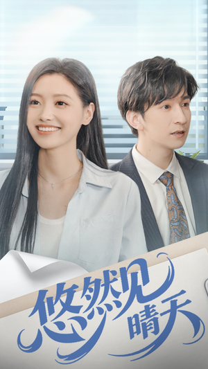 悠然见晴天（70集）精彩短剧又来了