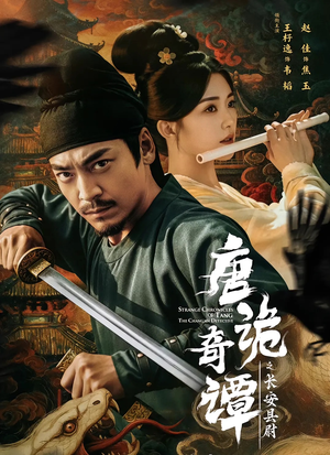 唐诡奇谭之长安县尉(56集) 唐诡奇谭之长安县尉(56集)好看短剧抢先看