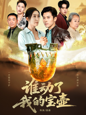 谁动了我的宝壶(31集) 谁动了我的宝壶(31集)短剧在线更新
