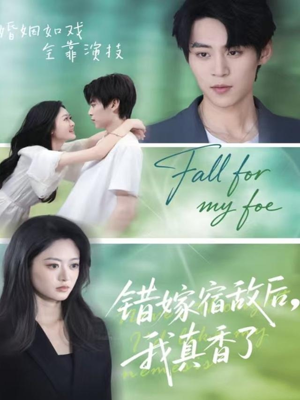 错嫁宿敌后，我真香了（73集）一口气追完全集