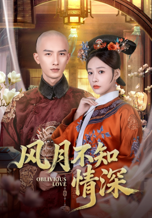 风月不知情深（71集）短剧解说热门