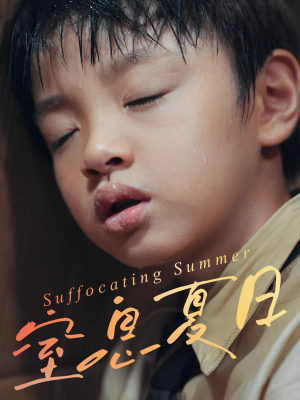 窒息夏日(30集) 窒息夏日(30集)全集下载
