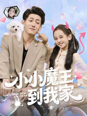 小小魔王到我家（100集）精彩短剧看全集