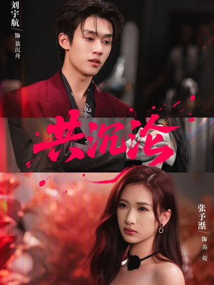 共沉沦（69集）红果短剧免费看