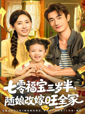 七零福宝三岁半，随娘改嫁旺全家（65集）一起看短剧