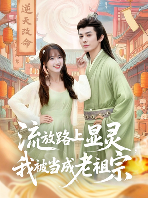 流放路上显灵我被当成老祖宗（80集）熬夜追短剧