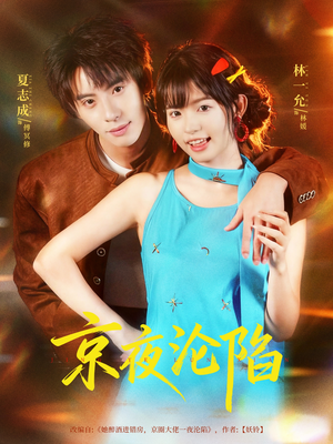 京夜沦陷（80集）古代短剧推荐