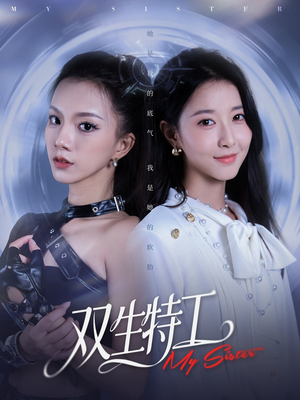 双生特工（79集）热播短剧来袭