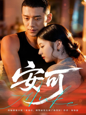 安可(60集) 安可(60集)太好看了短剧