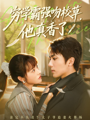 穷学霸强吻校草，他真香了（59集）好看又上头短剧