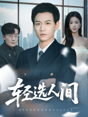 轻选人间(63集) 轻选人间(63集)熬夜追短剧