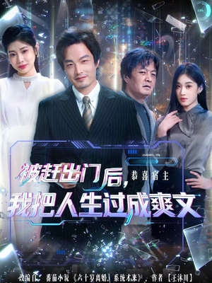 被赶出门后,我把人生过成爽文(83集) 被赶出门后,我把人生过成爽文(83集)好看的短剧推荐