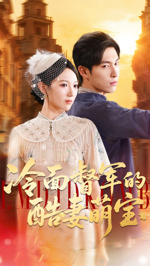 冷面督军的酷妻萌宝（100集）太好看了短剧