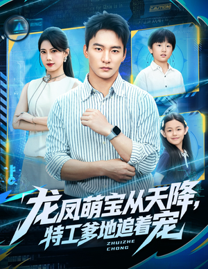 龙凤萌宝从天降,特工爹地追着宠(75集) 龙凤萌宝从天降,特工爹地追着宠(75集)免费短剧推荐