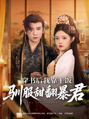 穿书后我靠干饭驯服甜翻暴君（99集）甜宠短剧推荐