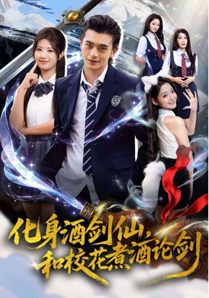 化身酒剑仙和校花煮酒论剑（60集）热门短剧又来了