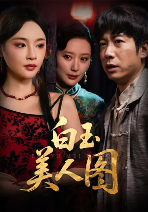 白玉美人图（65集）免费短剧片段
