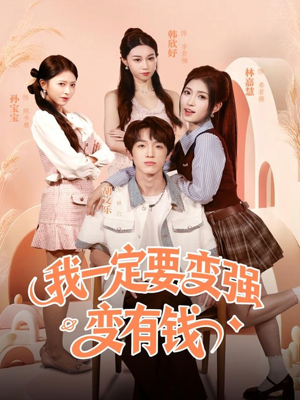 我一定要变强变有钱(73集) 我一定要变强变有钱(73集)短剧热门推荐