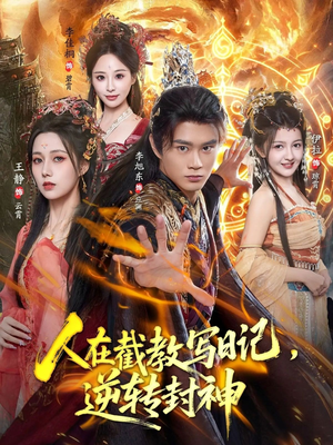 人在截教写日记,逆转封神(91集) 人在截教写日记,逆转封神(91集)一口气看完全集