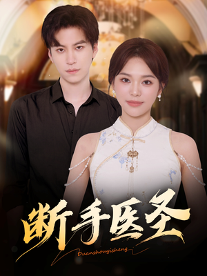 断手医圣（55集）西瓜短剧免费看