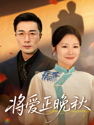 将爱正晚秋（59集）短剧小说在线看
