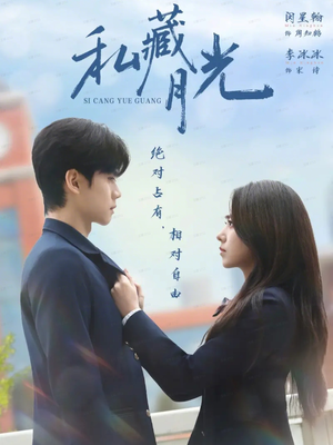 私藏月光（59集）好看的短剧来了