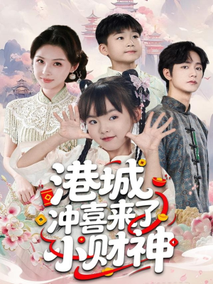 港城冲喜来了小财神（60集）河马免费短剧