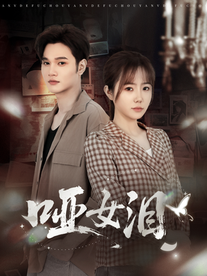 哑女泪（65集）短剧在线更新