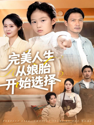 完美人生从娘胎开始选择(80集) 完美人生从娘胎开始选择(80集)口碑爆棚免费看