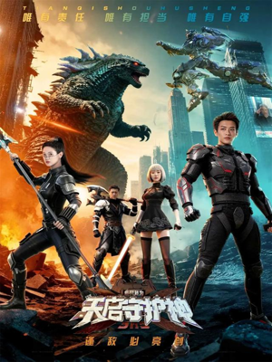 此刻，我为天启守护神（64集）爆款短剧推荐