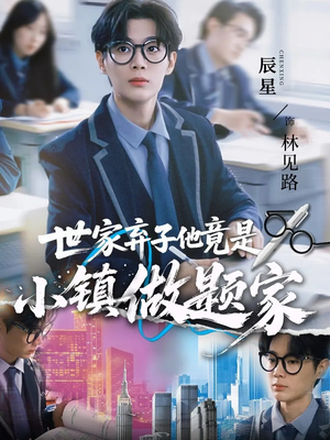 世家弃子他竟是小镇做题家(70集) 世家弃子他竟是小镇做题家(70集)战神短剧推荐