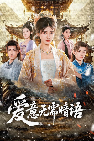 爱意无需暗语(60集) 爱意无需暗语(60集)短剧爆款推荐