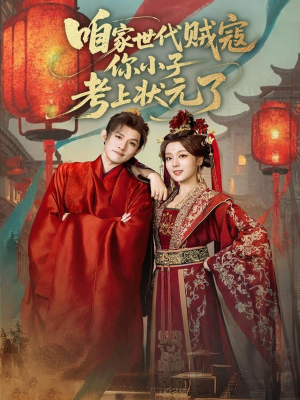 咱家世代贼寇你小子考上状元了（60集）分享好看的短剧
