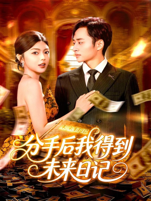 分手后我得到未来日记（97集）精彩的网络短剧