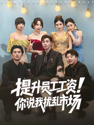 提升员工工资！你说我扰乱市场（80集）精彩短剧又来了