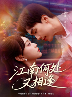 江南何处又相逄（81集）全集都在这里了