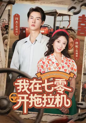 我在七零开拖拉机(64集) 我在七零开拖拉机(64集)热门短剧抢先看