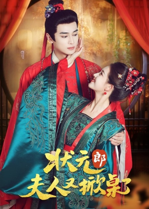 状元郎夫人又掀桌了（50集）好看的国产短剧