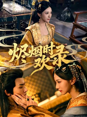 烬烟时欢录（50集）直接看到大结局