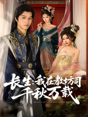 长生我在教坊司千秋万载（80集）分享热门短剧