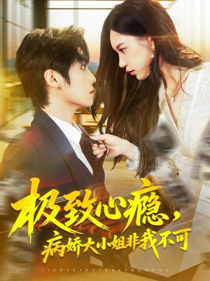 极致心瘾,病娇大小姐非我不可(80集) 极致心瘾,病娇大小姐非我不可(80集)短剧全集免费
