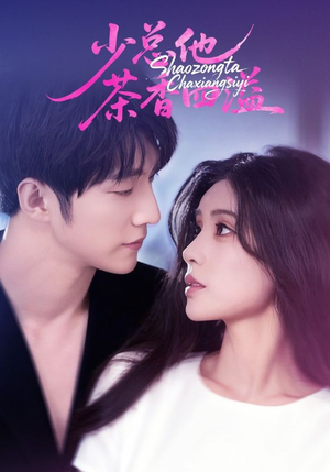 少总他茶香四溢(71集) 少总他茶香四溢(71集)短剧完整版免费